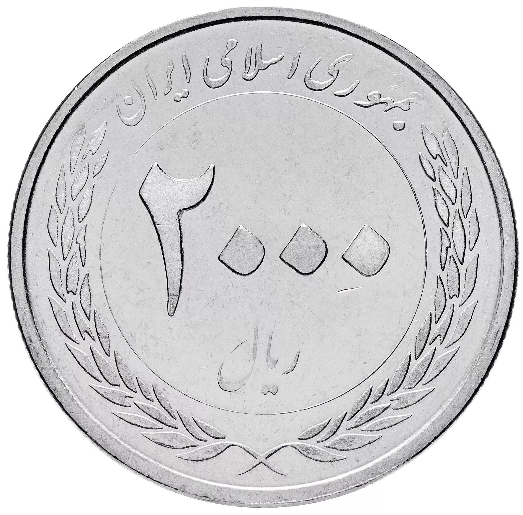 Сколько риалов в рублях. Иранская монета 2000 риал. Иран 2000 риалов. 2000 Риалов Иран монета. 10 Риалов Иран 1950-2000.