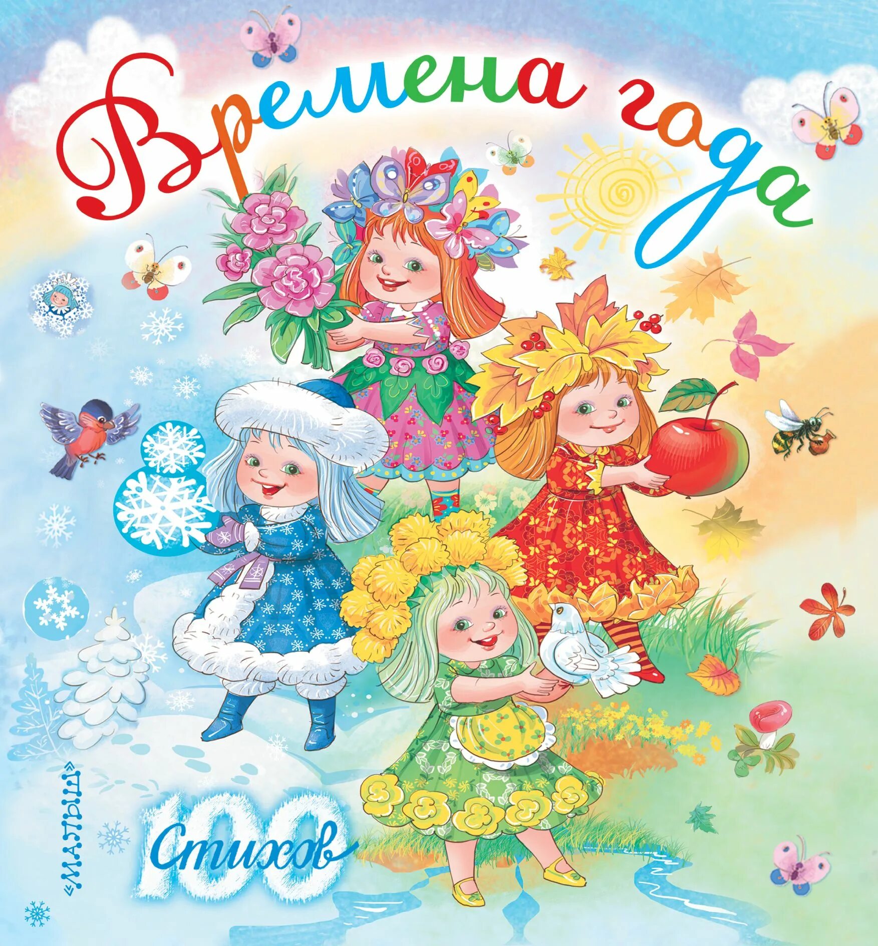 Книга россия времена года. Времена года иллюстрации. Изображения времен года для детей. Времена года для дошкольников. Обложка книги времена года для детей.