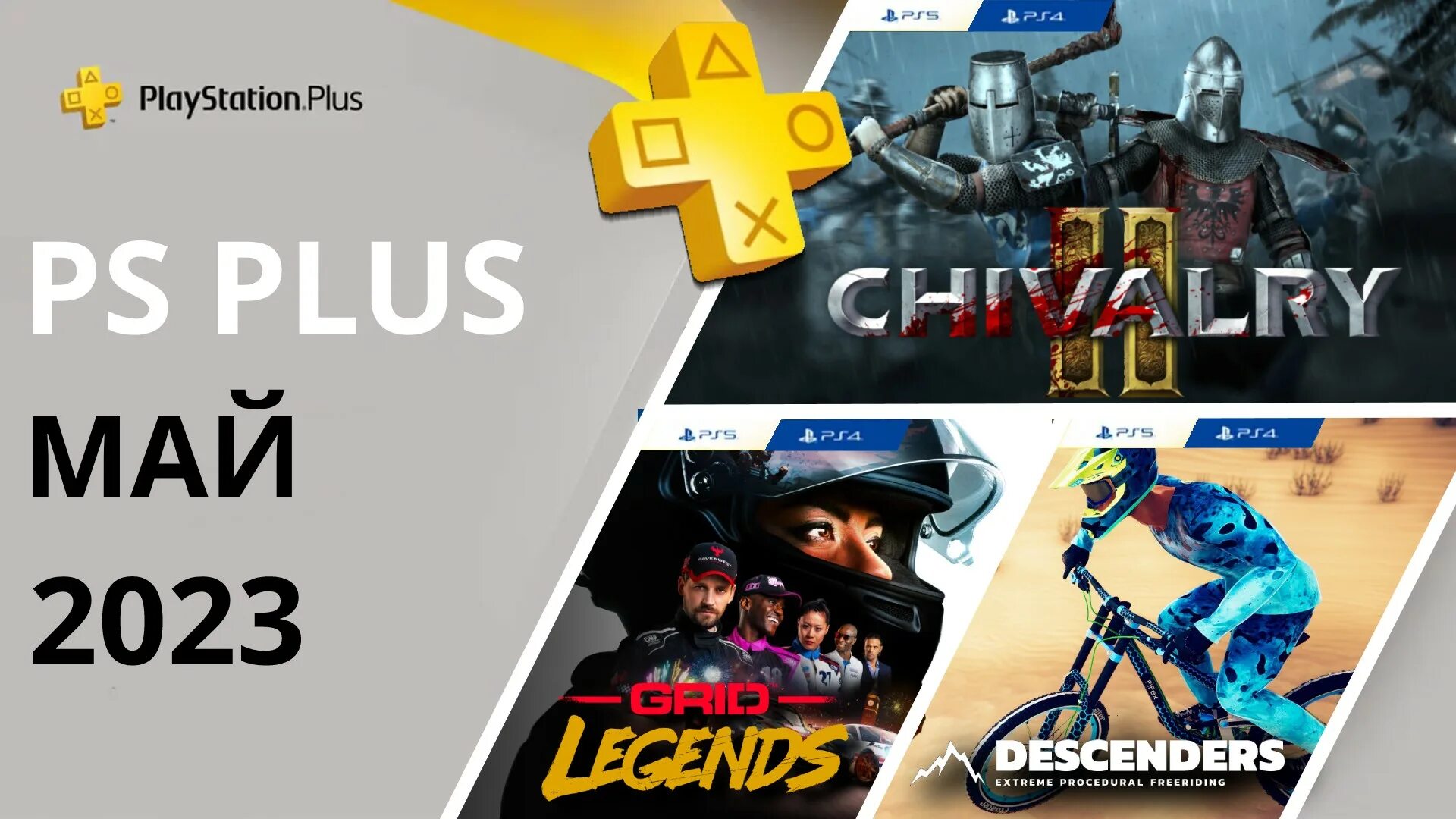 Игры месяца ps plus май