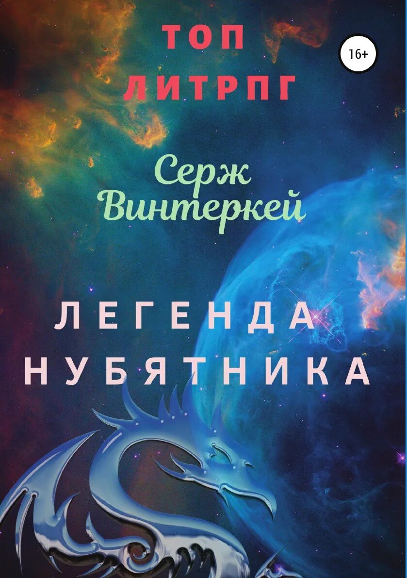 Винтеркей Серж - Легенда нубятника. Серж винтеркей Эгида. Серж винтеркей книги. Легенда нубятника книга.