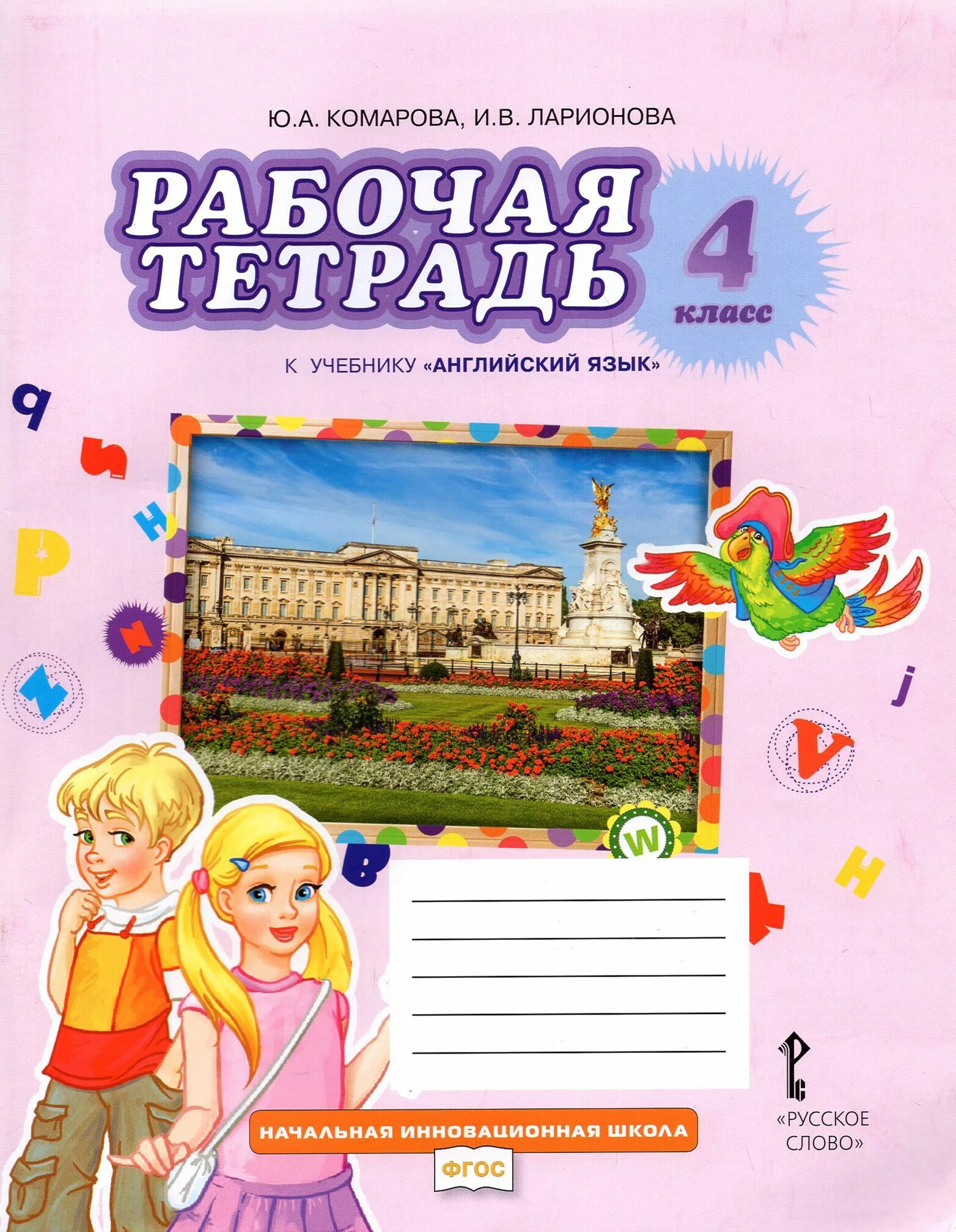 Англ яз 4 класса тетрадь. Английский язык 4 класс рабочая тетрадь обложка.