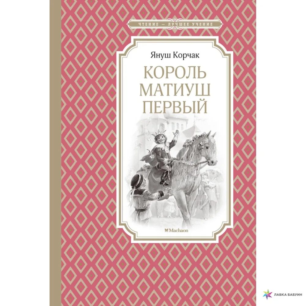 Книга януша корчака король матиуш. Януш Корчак Матиуш. Король Матиуш первый книга. Король Матиуш первый Януш Корчак книга. Януш Корчак Король Матиуш.