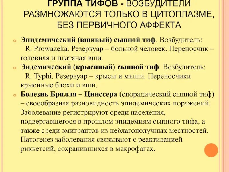 Основным переносчиком сыпного тифа является. Эпидемический сыпной тиф. эндемический сыпной тиф возбудитель. возбудители эпидемического и эндемического сыпного тифа. патогенез эндемического сыпного тифа.
