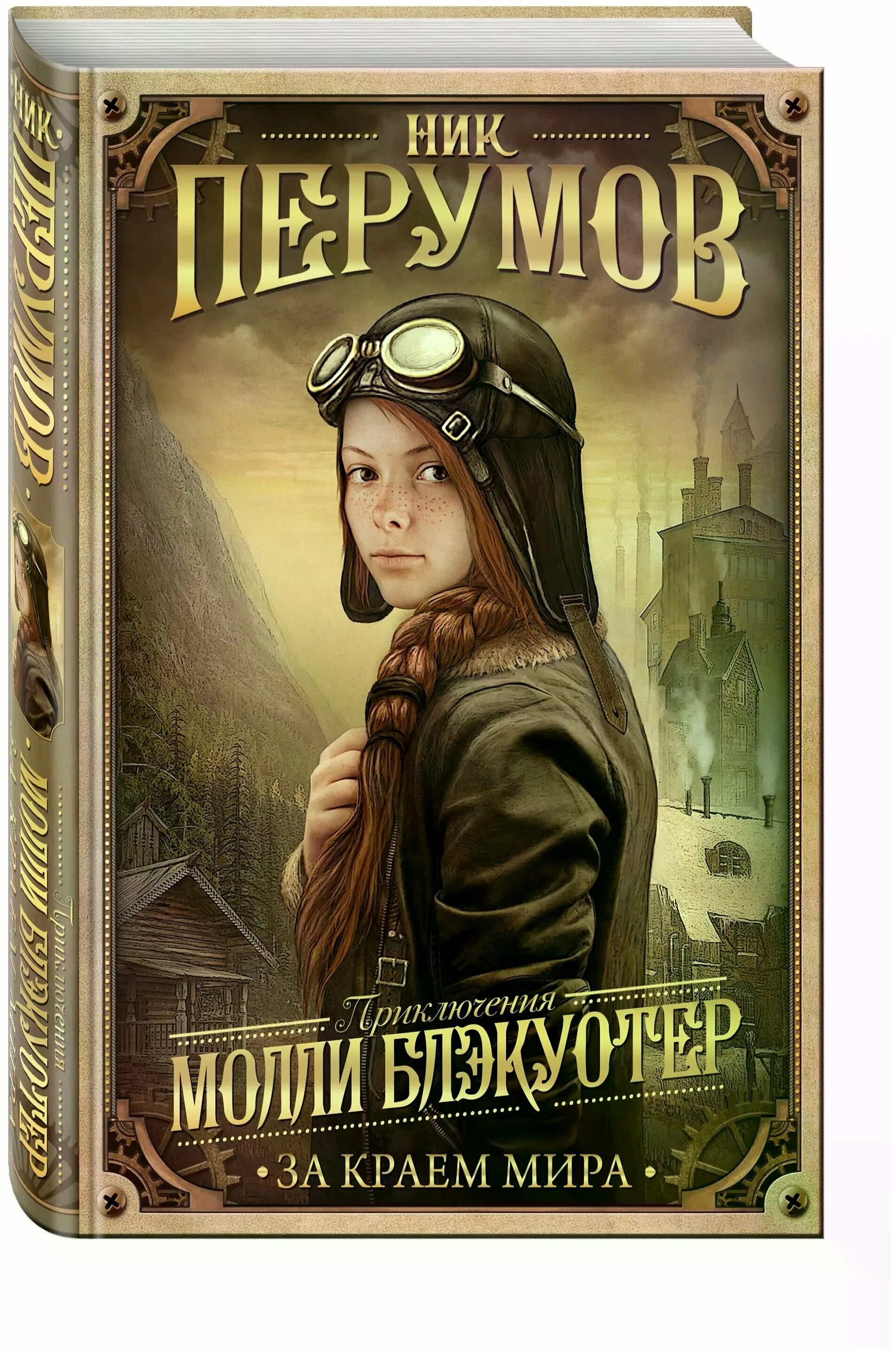 Молли блэкуотер иллюстрации. Молли блэкуотер иллюстрации. Приключения молли блэкуотер. Молли блэкуотер. Молли блэкуотер ник перумов книга.