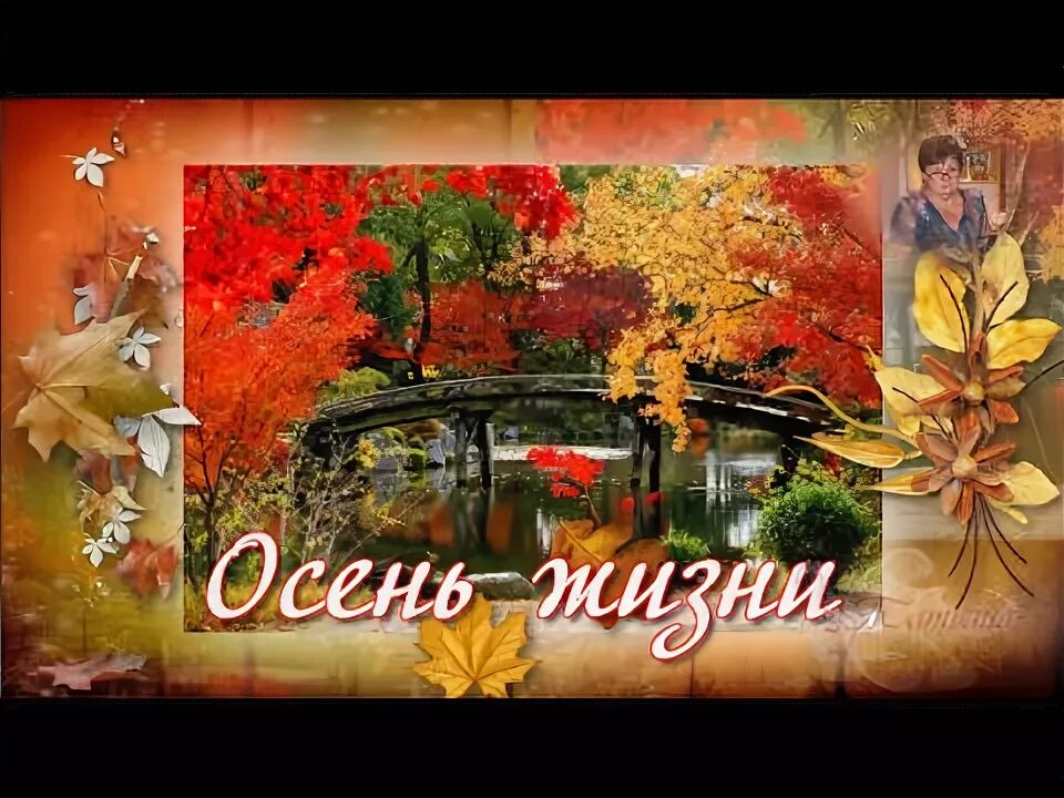 У природы нет плохой погоды рисунки. Осень жизни как и осень года надо благодарно принимать. Осень жизни надо благодарно принимать. Осень надо благодарно принимать. Любое время года надо благодарно принимать.
