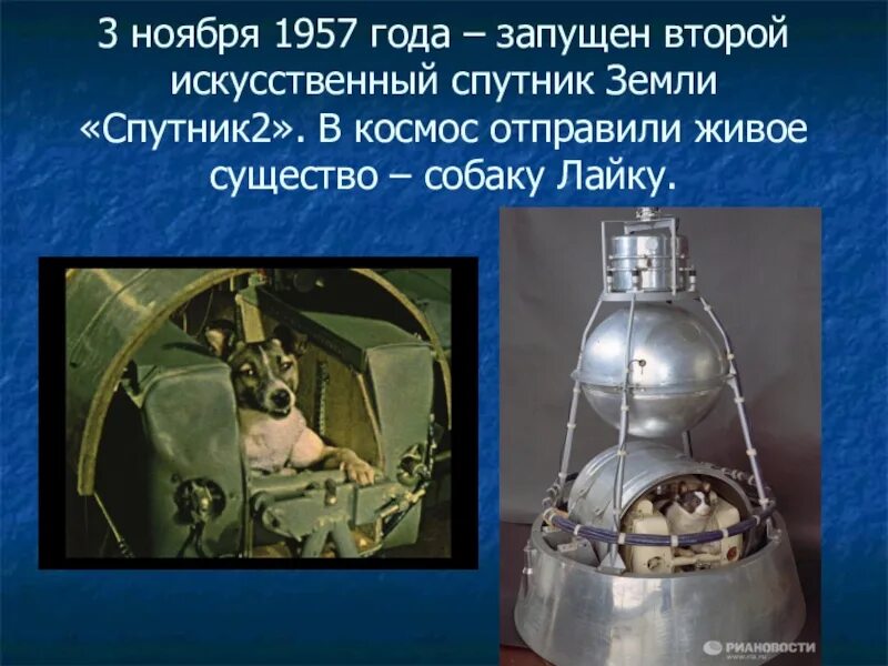 Второй советский спутник. Второй Спутник земли 1957. Второй искусственный Спутник земли. Спутник-2 искусственный Спутник. 3 Ноября 1957 года.