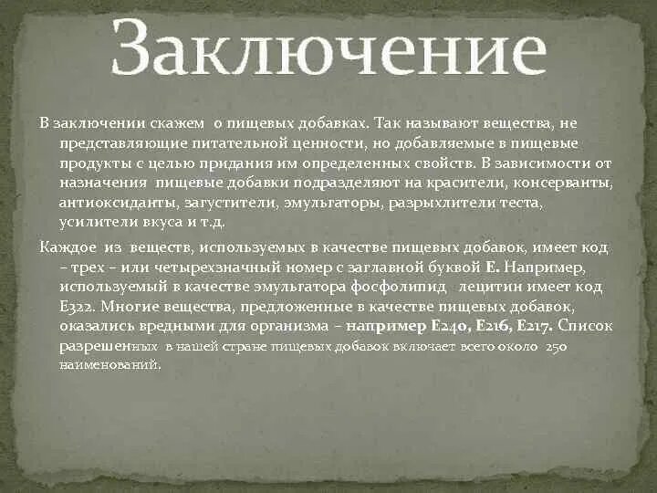 Химия и пища заключения. Химия в еде заключение исследования. Презентация химия и пища заключение. Заключение химия. Вывод химия 7 класс