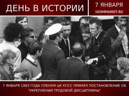 Январь 1983 год