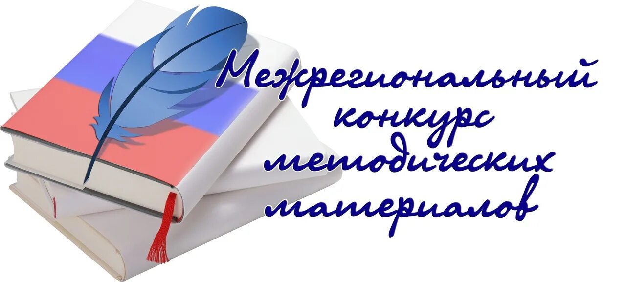 Конкурс методических материалов. Методические материалы для педагогов. Картинка лучшая методическая разработка. Конкурс учебно-методических разработок.