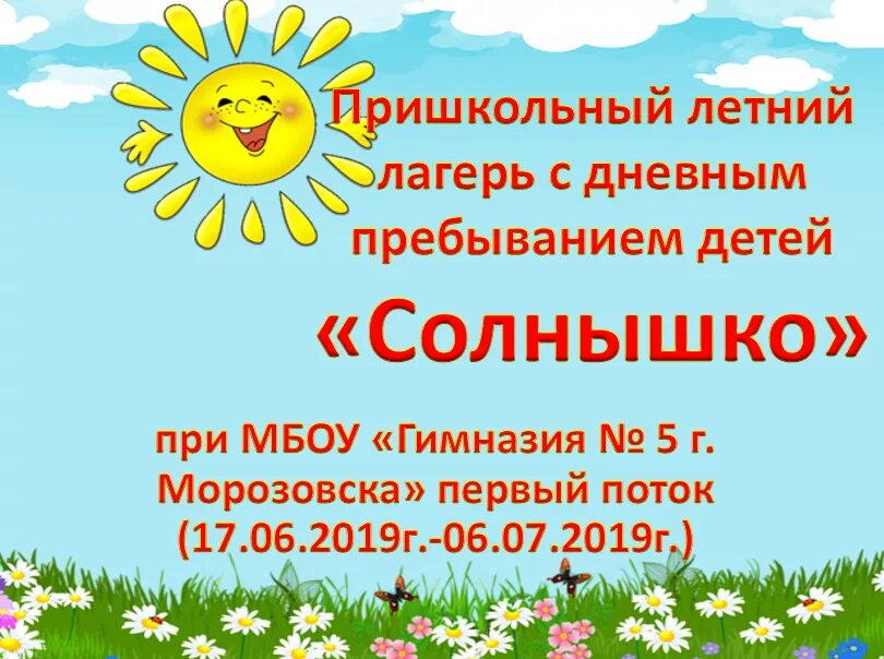 Сценарий открытия лагеря. Лагерь дневного пребывания солнышко. Летний пришкольный лагерь. Лагерь с дневным пребыванием детей солнышко. Летний пришкольный лагерь дневного пребывания.