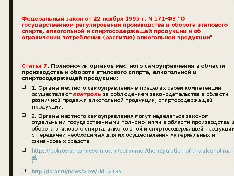 22.11 1995 n 171 фз. Федеральный закон 171. Закон 171-ФЗ по алкоголю. Регултрованиеоборота алкогольной продукции. Федеральный закон 171 от 22.11.1995.