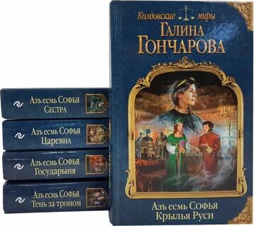 Книги галины гончаровой по порядку