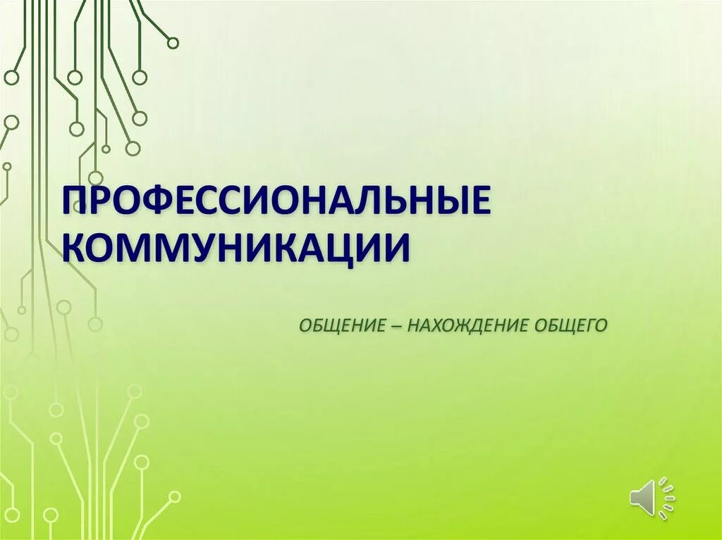 Функции социальной коммуникации. Цель профессиональной коммуникации. Социальная коммуникация в профессиональной деятельности. Общение иллюстрация. Профессиональная коммуникация.
