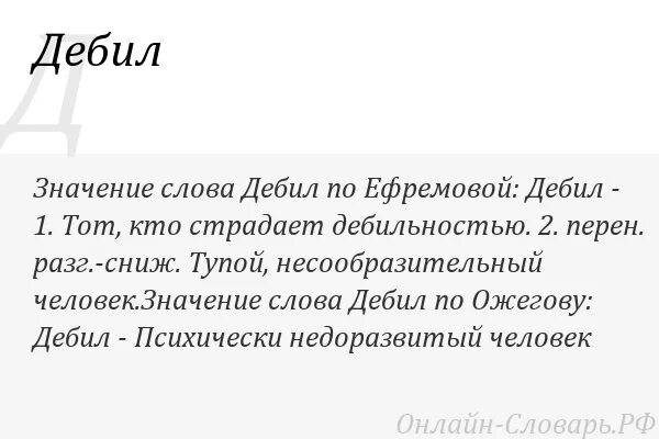 Обозначение слова автор. Значение слова дебил. Идиот значение слова. Обозначение слова дебил. Смысл слова дебил.