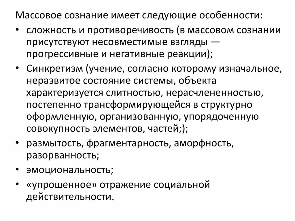 Влияние массового сознания на человека. Особенности массового сознания. Характерные черты массового сознания. Структура массового сознания. Массовое сознание характеризуется.