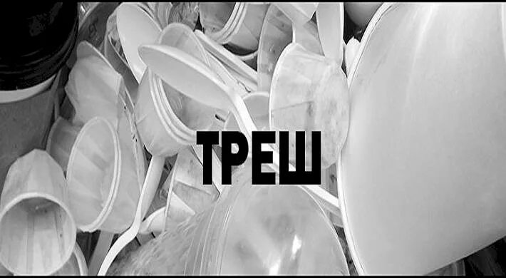 Трэш это в молодежном. Trash сленг. трэш это сленг. треш это в молодежном сленге. треш или трэш сленг.