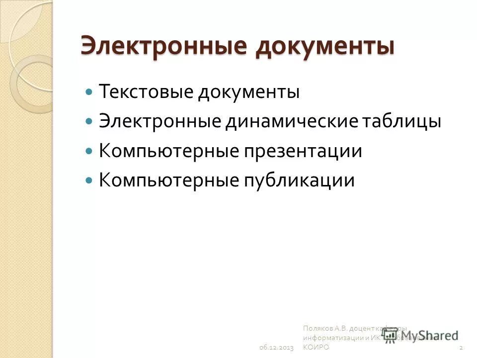 понятие электронного документа. электронный документ это в делопроизводстве. назначением системы автоматизированного документооборота:. понятие электронного документа. электронный документ.