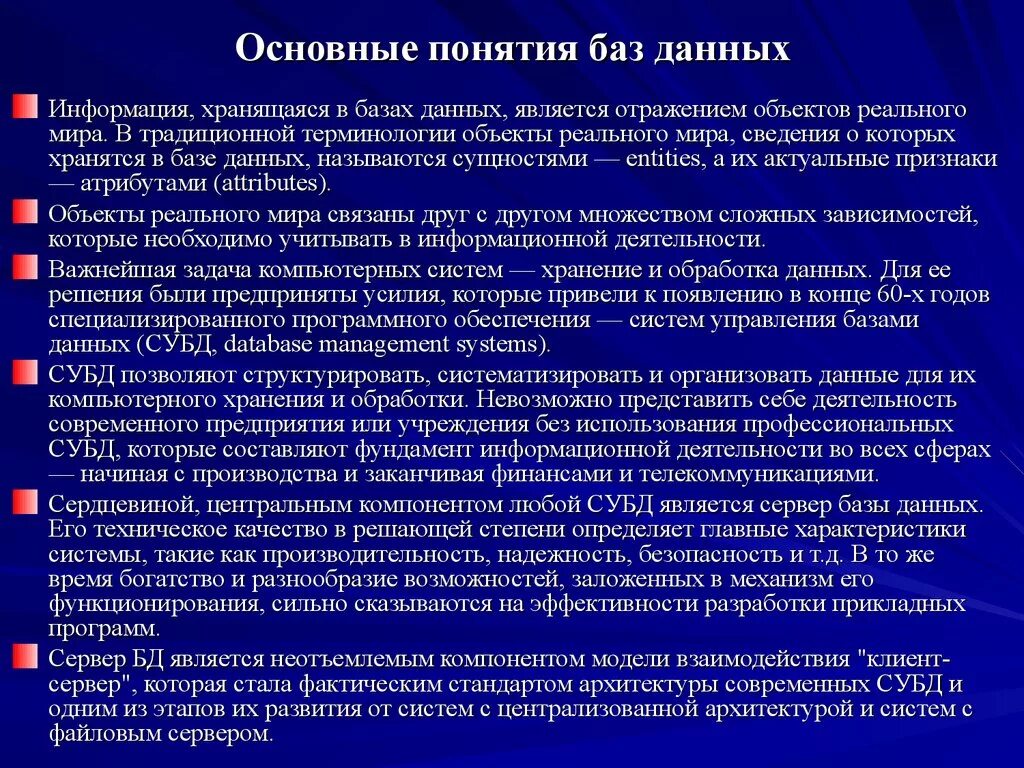 Информация главных д. Основные термины БД. Основные понятия БД. База данных основные понятия. Основные определения баз данных.