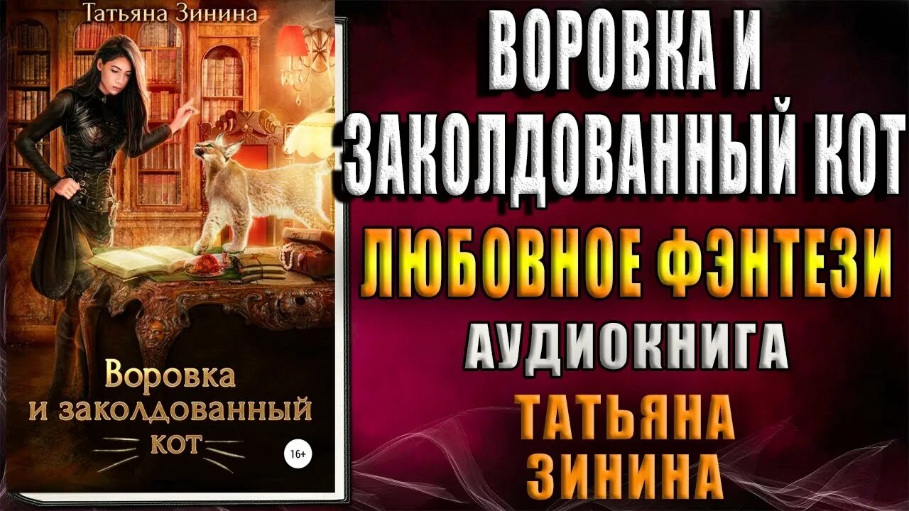 Аудиокнига невеста аолкп. 13 Заколдованных котов книга. Воровка и заколдованный кот аудиокнига слушать