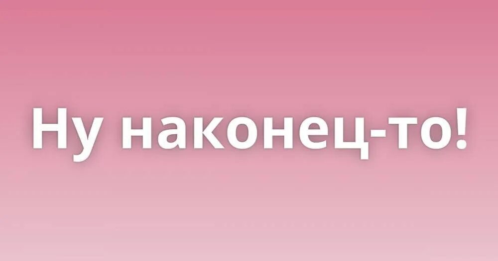 Ну сочувствуй. Ну наконец то. Ну наконец то дождались. Наконец-то!. Ну накоонецто дождались.