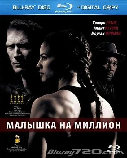 Малышка на миллион постер. Малышка на миллион долларов. Малышка на 8 миллионов мужское. Малышка на миллион обложка. Малышка на миллион обложка.