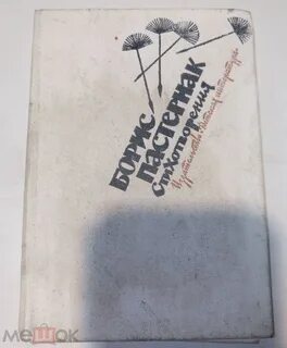 Пастернак охранная