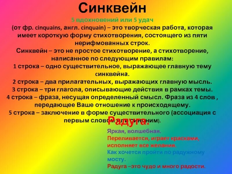 Значение слова краски. Синквейн Радуга. Синквейн на английском 5 строк. Синквейн стих. Синквейн нерифмованное стихотворение из 5 строк.