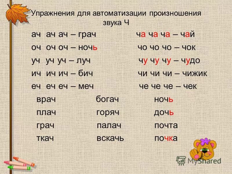 Слова на ч. Упражнения для автоматизации произношения звука. Слоги со звуком ч. Чтение слогов с буквой ч. Слоги с буквой ч.