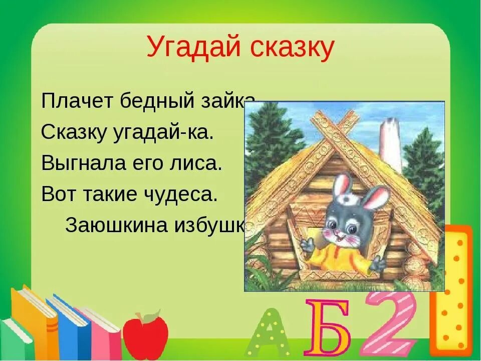 Слова угадывать сказки. Загадка про сказку Заюшкина избушка. Загадка к сказке Заюшкина избушка для детей. Загадка Заюшкина избушка для детей. Загадка по сказке Заюшкина избушка для детей.