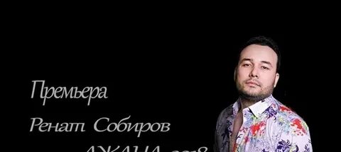 Песни ренат собиров