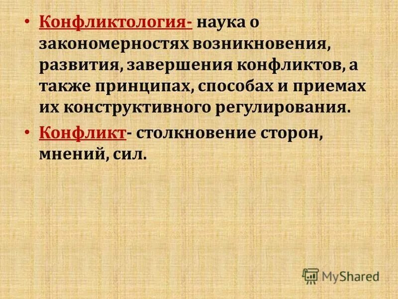 Отрасль конфликтологии. Конфликтология это наука. -Наука о закономерностях зарождения. Конфликтологию как науку характеризует. Конфликты изучают.