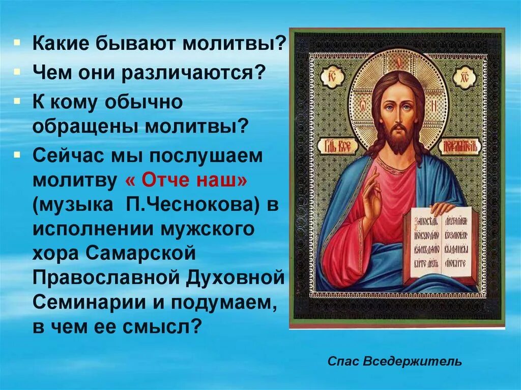 Молитвы бывают. Какие виды молитв бывают. Какие бывают молитвы 4 класс.