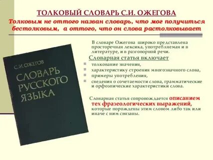 Толковый словарный словарь ожегова статьи