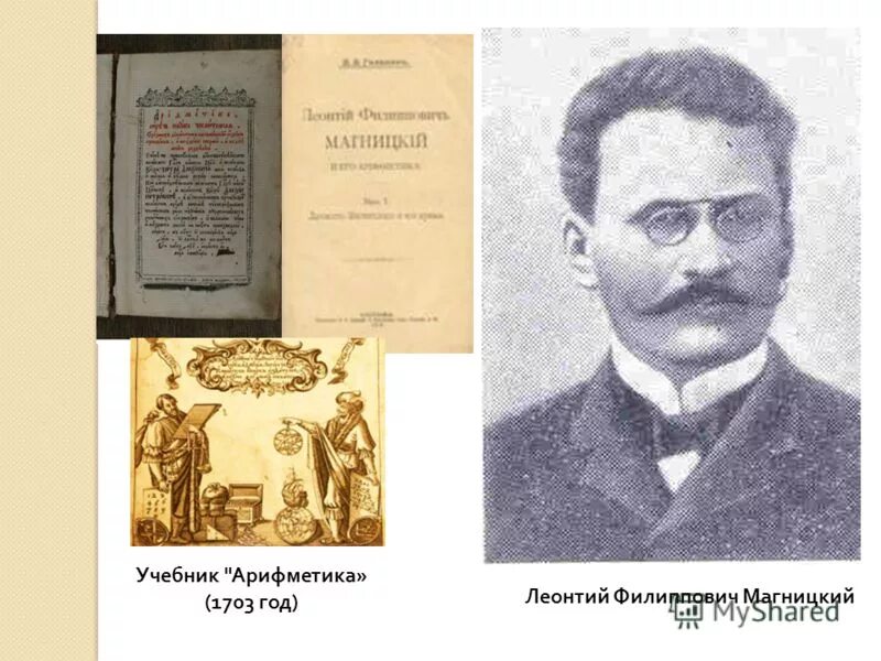арифметика 1703 года. магницкого (1703). магницкого (1703). «арифметика» л. арифметика леонтия магницкого (1703 г.