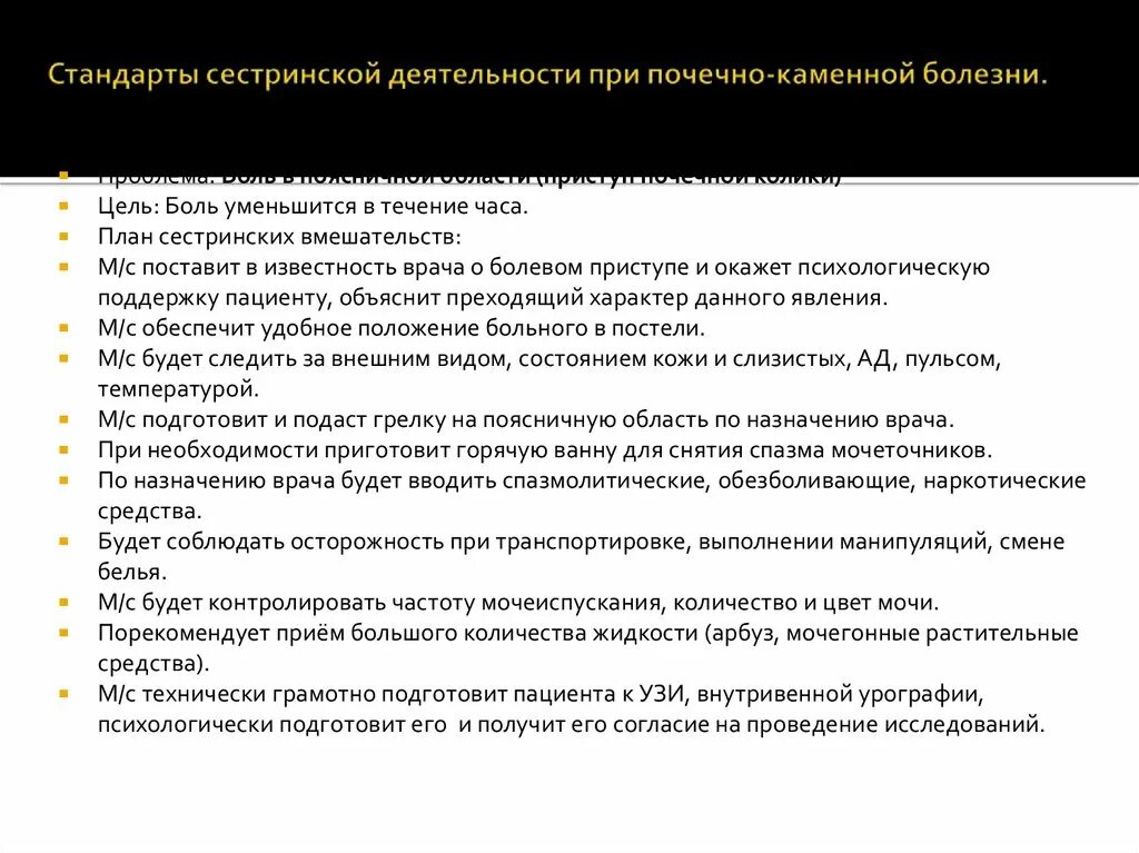 Независимое сестринское вмешательство тест аккредитация. План ухода при ХПН. Сестринский процесс при мочекаменной болезни (почечная колика).. Сестринские вмешательства при почечной колике. Сестринские вмешательства при мочекаменной болезни.