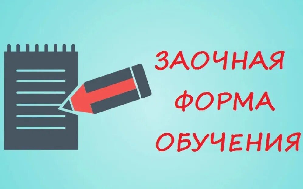 Студентов очно заочной формы. Заочное отделение. Информация для заочников. Набор на заочное отделение. Заочное отделение картинка.