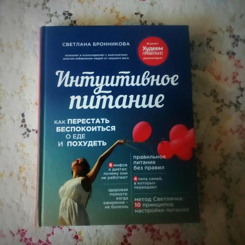 Книга интуитивное питание Бронникова. Похудеть интуитивно