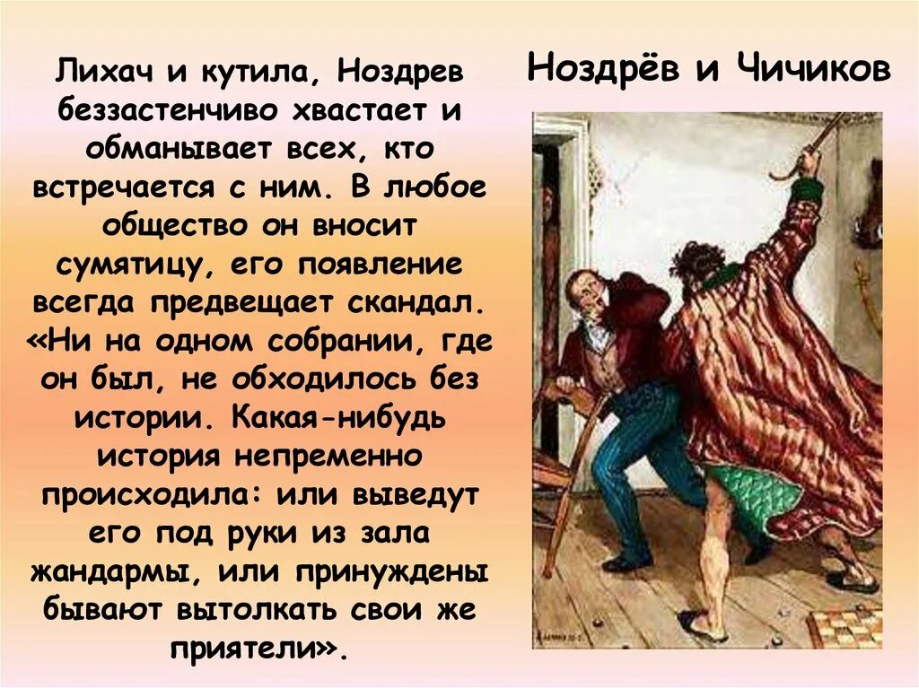 Как ноздрев продавал мертвые души чичикову. Ноздрев. Ноздрева в мертвых душах. Ноздрев характеристика. Гоголь мертвые души Ноздрев.