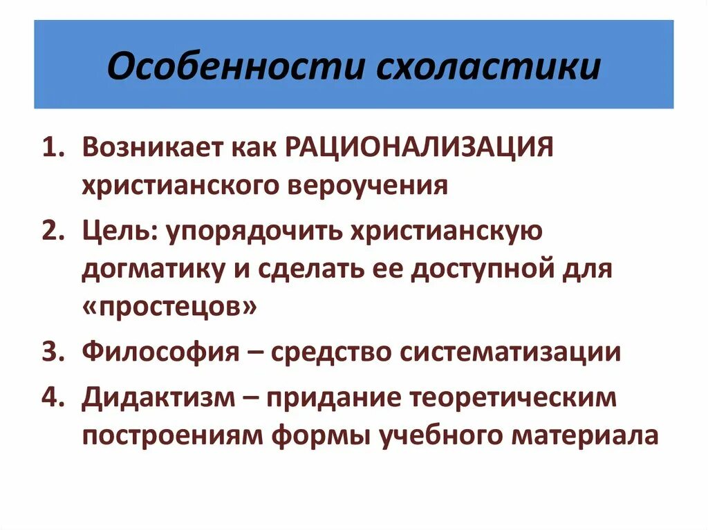 Абсолютный признать. Схоластика особенности. Схоластика специфика. Специфика средневековой схоластики. Особенности схоластики.