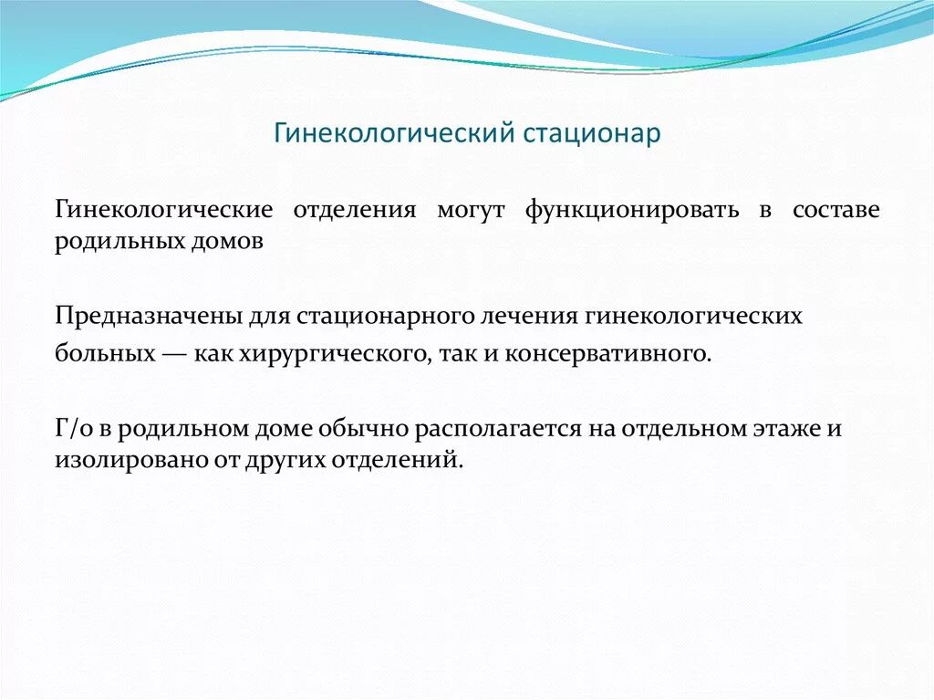 Структура гинекологического отделения. Организация генекологиче гинекологической помощи. Структура гинекологического стационара схема. Организация гинекологическое отделение. Гинекологическое отделение структура функции.