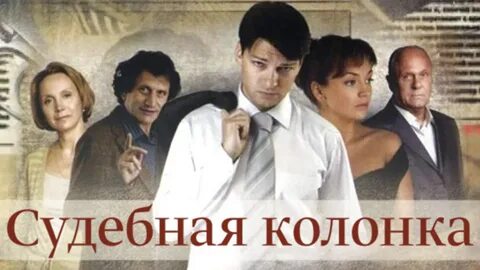 Судебная колонка