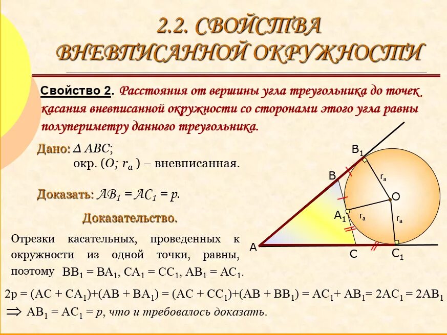 Катет диаметр. Теорема о вневписанной окружности. Площадь треугольника через вневписанную окружность. Центр вписанной и вневписанной окружности. Площадь треугольника через вневписанную окружность доказательство.