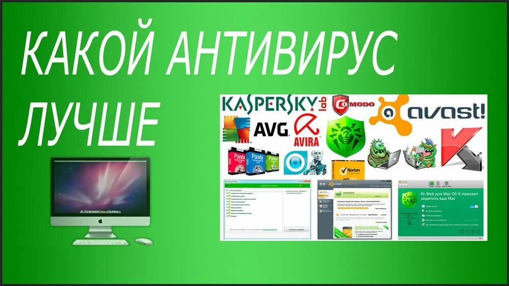 Какие лучше антивирусные программы. Антивирусные программы. какой антивирусник лучше. антивирусное программное обеспечение. лучшие антивирусы.