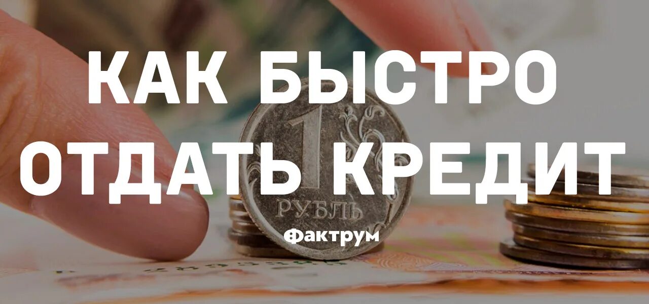 Как быстро отдать кредит. Как отдать кредит 101 способ. Намерение отдать кредит. Кредит можно не отдавать