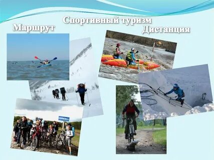 Спортивный туризм маршрут