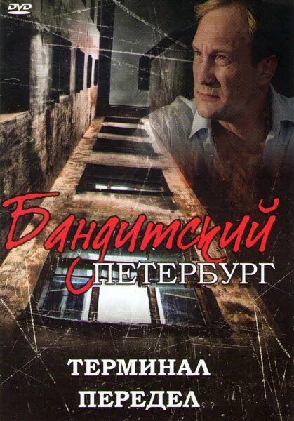 Бандитский Петербург двд. Бандитский Петербург - 8 (терминал) (2006). Бандитский Петербург 7 передел DVD. Бандитский Петербург терминал Юргенс. 8 terminal