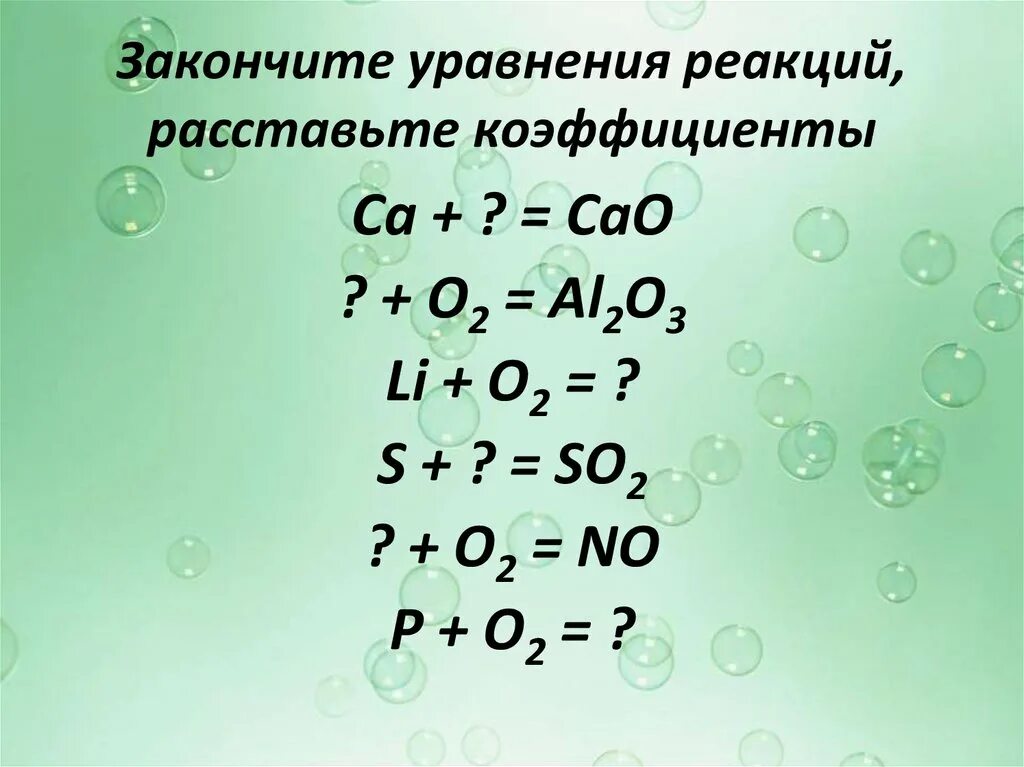 Закончите уравнения реакций расставьте коэффициенты. Расставить коэффициенты в уравнении реакции. Закончить уравнение реакции расставив коэффициенты. Допишите уравнения реакций расставьте коэффициенты. Закончите уравнения so2 o2