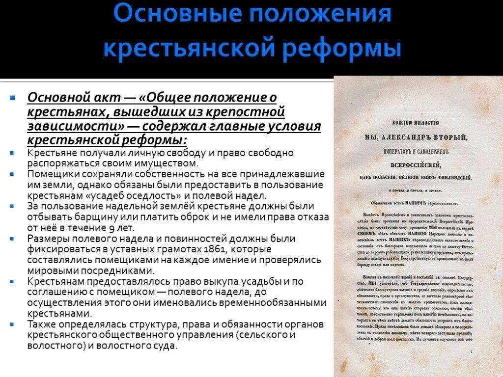 Основной акт. Положение о крестьянах вышедших из крепостной. Общее положение о крестьянах вышедших из крепостной зависимости. Положение о крестьянах вышедших из крепостной зависимости. Основные положения крестьянской реформы.