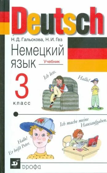 Гальскова н.д., Гез н.и. немецкий язык. Немецкий язык 3 класс Гальскова и Гез. Гальскова немецкий 2 класс. Учебник немецкого языка. Гез н и методика