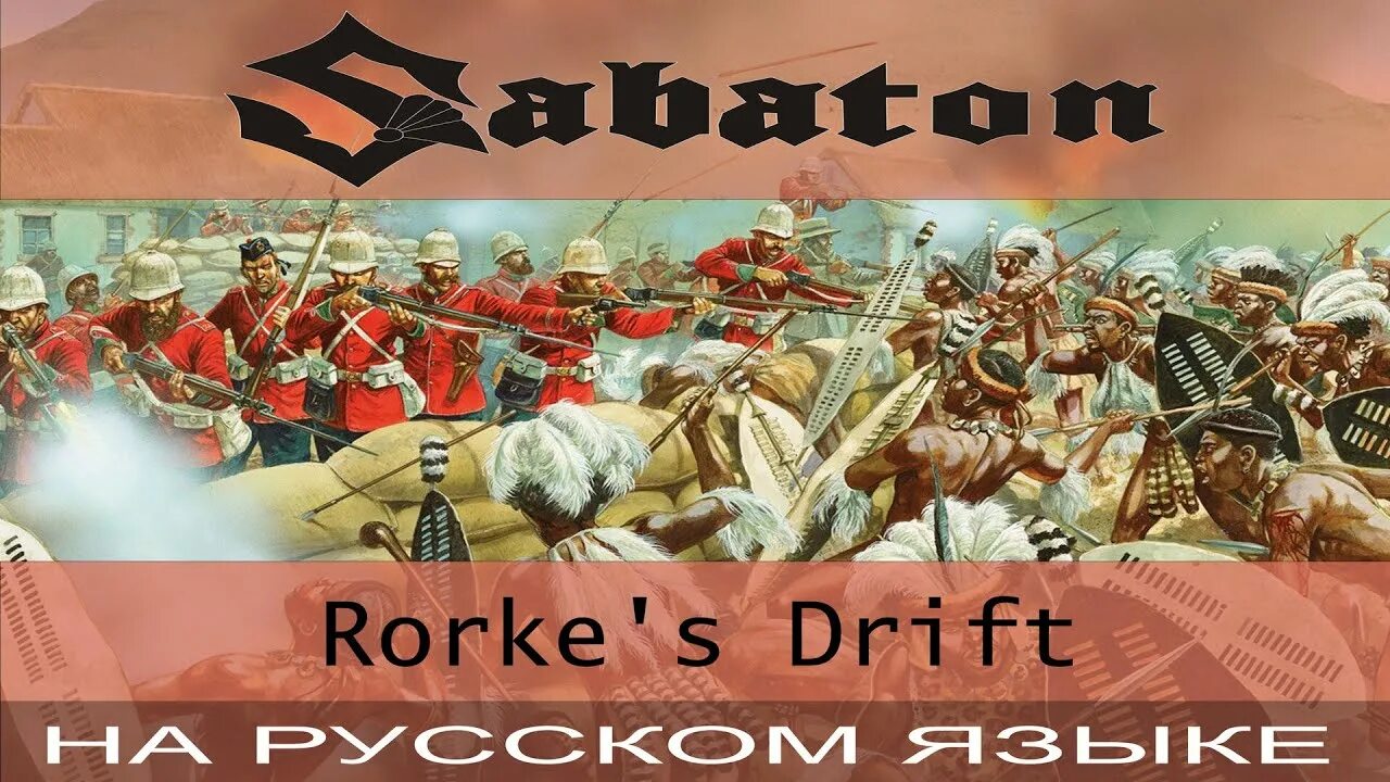 Rorkes drift. Битва у Роркс-дрифт. Сражение у Роркс-дрифт. Роркс дрифт Сабатон. Rorke's Drift Sabaton обложка.